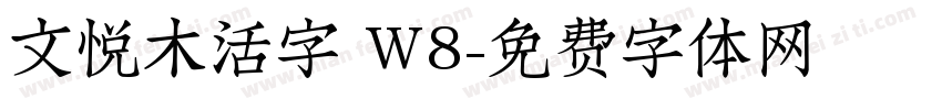 文悦木活字 W8字体转换